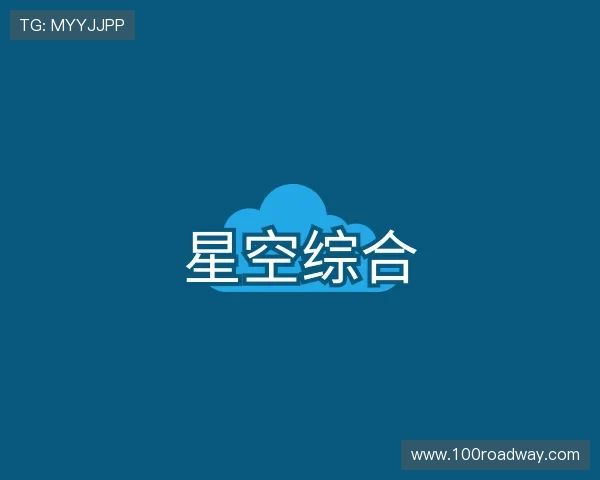 发现星空·综合体育