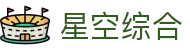 星空·综合(中国)